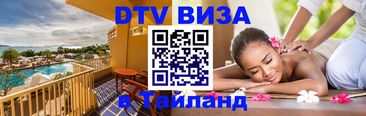 Виза ДТВ на 5 лет в Тайланд 