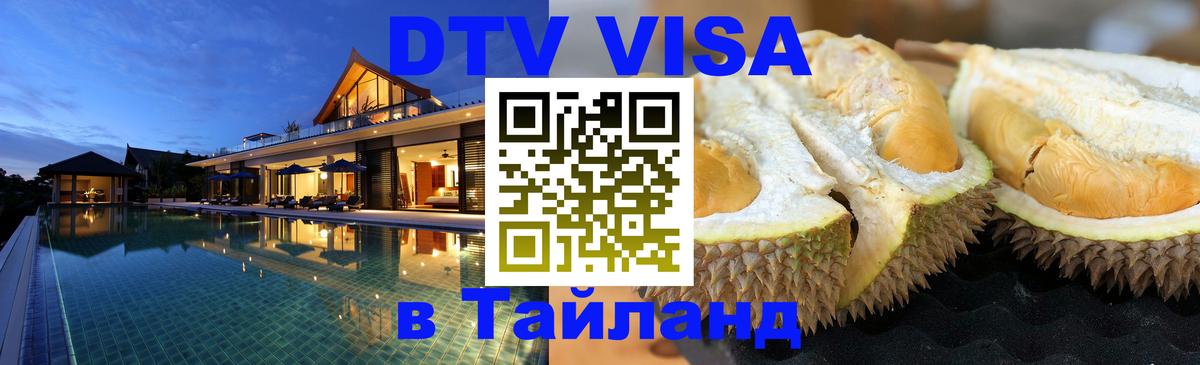 DTV (ДТВ) visa Таиланд 